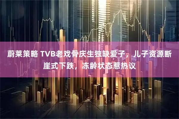 蔚莱策略 TVB老戏骨庆生独缺爱子，儿子资源断崖式下跌，冻龄状态惹热议
