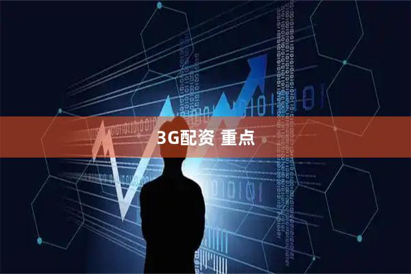 3G配资 重点