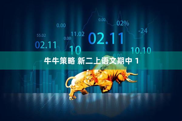 牛牛策略 新二上语文期中 1